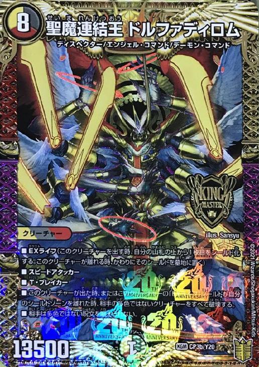 聖魔連結王 ドルファディロム [DMRP17 2B/20] | トレカカク～デュエマ