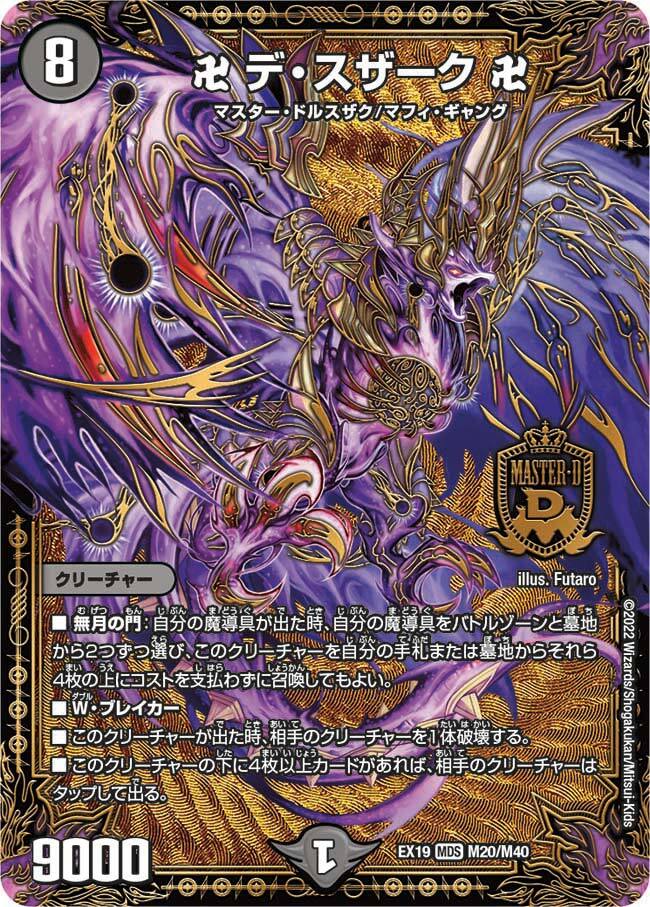 卍 デ・スザーク 卍 [DMRP04魔 MD1/MD1] | トレカカク～デュエマ価格
