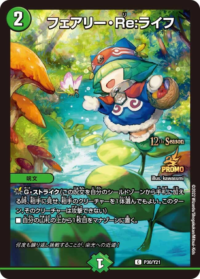 フェアリー・Re:ライフ [DM25BD2 16/16] | トレカカク～デュエマ価格