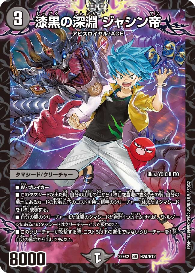 漆黒の深淵 ジャシン帝 [DM22EX2 H2A/H12] | トレカカク～デュエマ価格