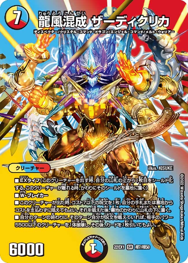龍風混成 ザーディクリカ [DM22EX1 超7/超50] | トレカカク～デュエマ