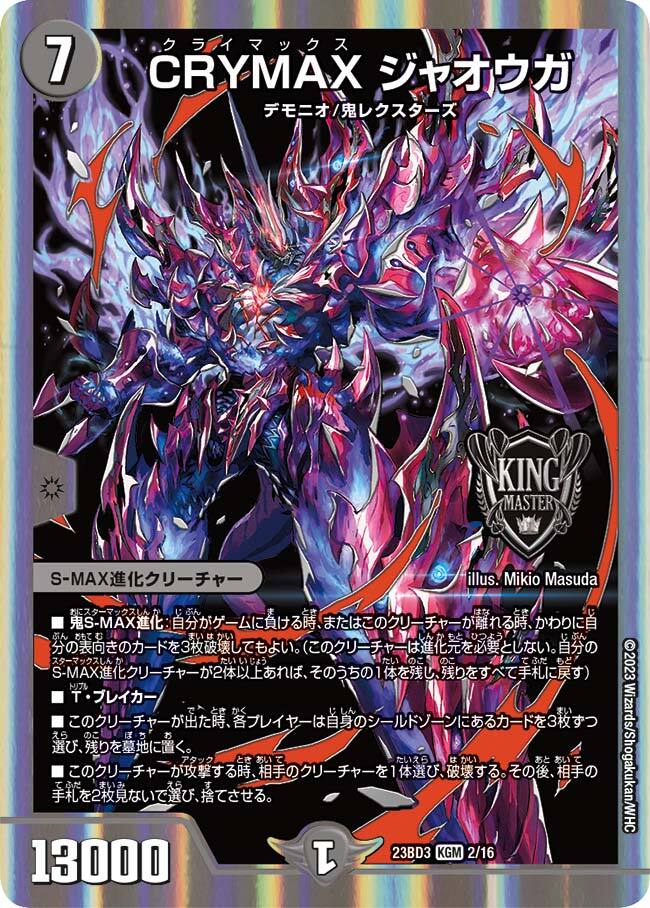 CRYMAX ジャオウガ [DM23BD3 2/16] | トレカカク～デュエマ価格サイト～