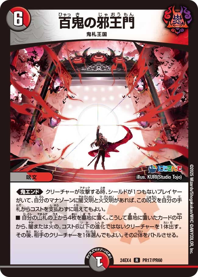 百鬼の邪王門 [DM24EX4 PR17/PR60] | トレカカク～デュエマ価格サイト～