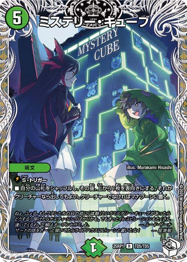 ミステリー・キューブ [DM25RP1 TD5/TD5] | トレカカク～デュエマ価格