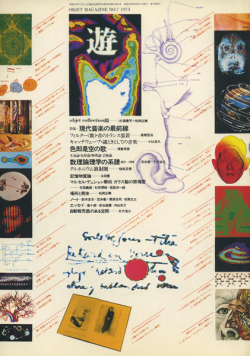 古書古本 Totodo：objet magazine 遊 No. 5 - 8 各号（杉浦康平,松岡正剛）