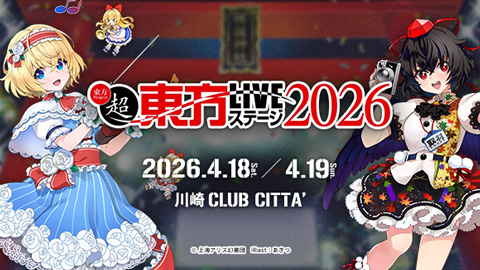 東方Project 第14弾 東方輝針城 | 東方Projectよもやまニュース