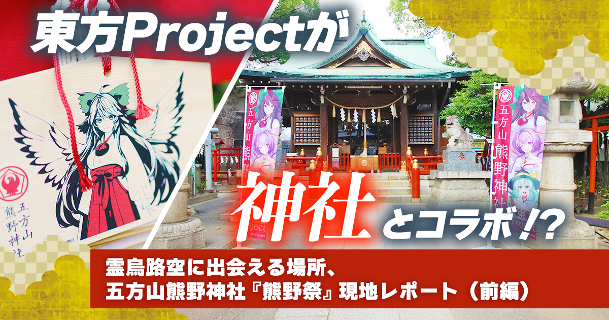 東方Projectが神社とコラボ！？霊烏路空に出会える場所、五方山熊野