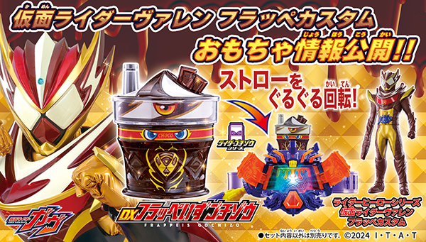 DXフラッペいずゴチゾウ おもちゃ情報公開！ | BANDAI TOYS