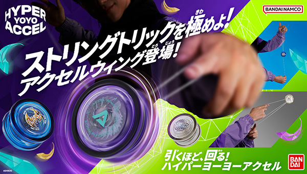 ハイパーヨーヨーアクセル最新機種「アクセルウィング」登場｜ハイパー