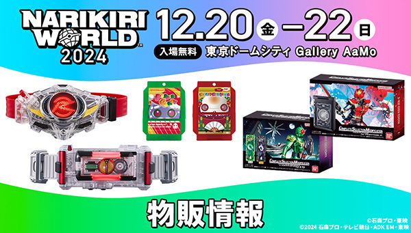 NARIKIRI WORLD 2024物販情報 | BANDAI TOYS