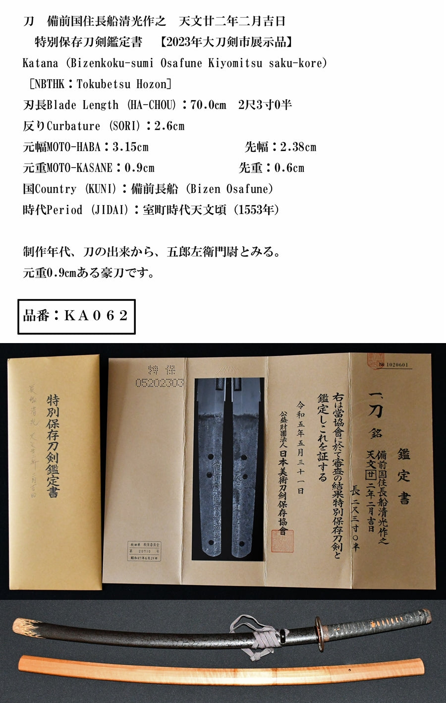 刀 備前国住長船清光作之 天文廿二年二月吉日 特別保存刀剣鑑定書