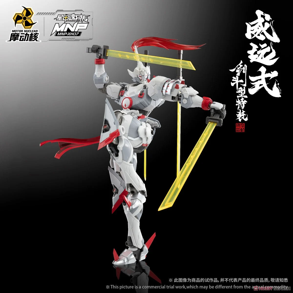 摩動核『MNP-XH07 威遠式 剣闘型特装』プラモデル【MOTOR NUCLEAR