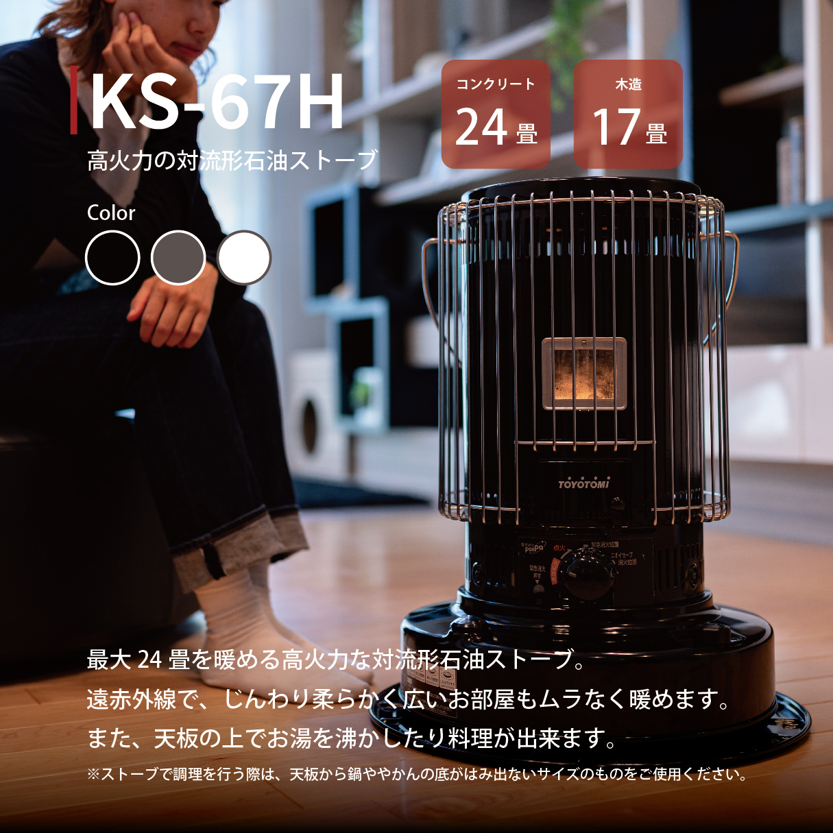 KS-67H |トヨトミ公式オンラインストア