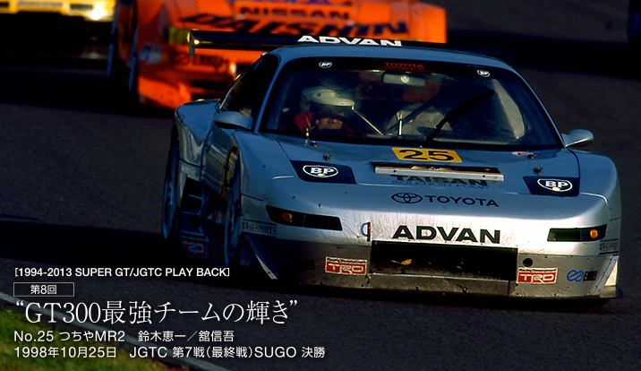 JGTC 1998年 第7戦（最終戦）SUGO 決勝 | 1994-2013 SUPER GT/JGTC