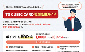 TOYOTA TS CUBIC CARD｜カード会員向け関連規約｜TS CUBIC WEBサイト