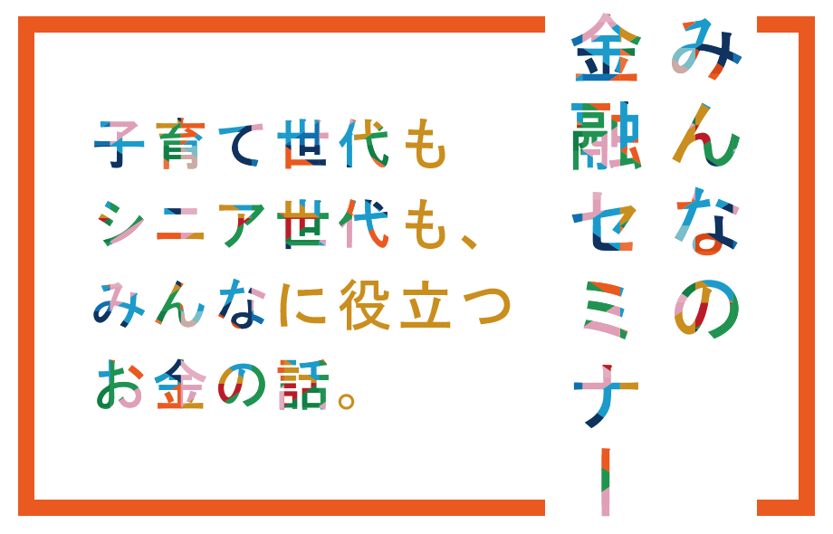 第3回 若者向け金融セミナー | 【公式】東京・サステナブル