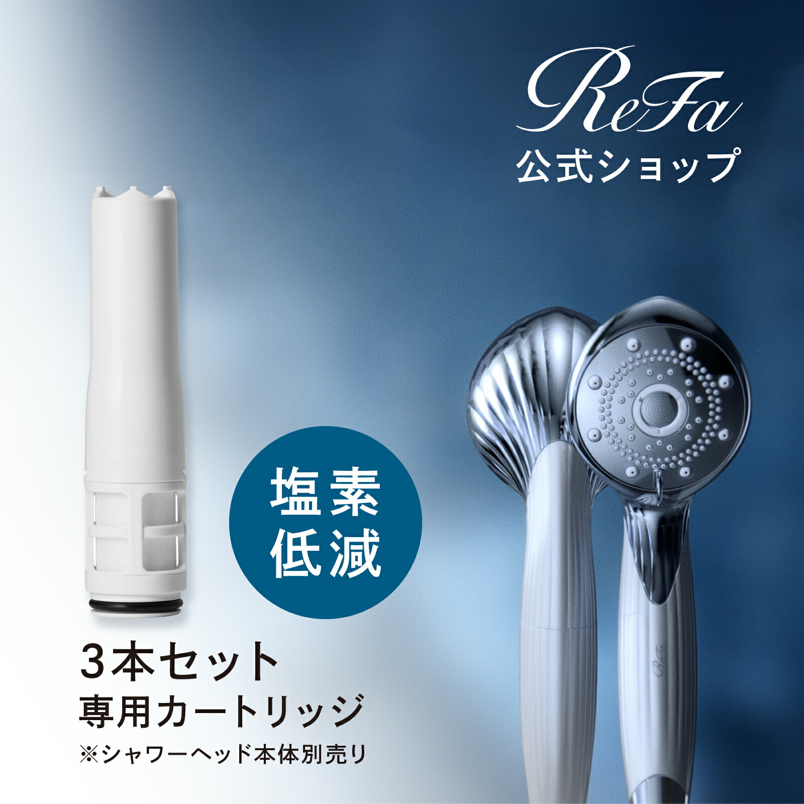 リファシャワーヘッド ピュア」の人気商品一覧 | 安い商品を通販サイト