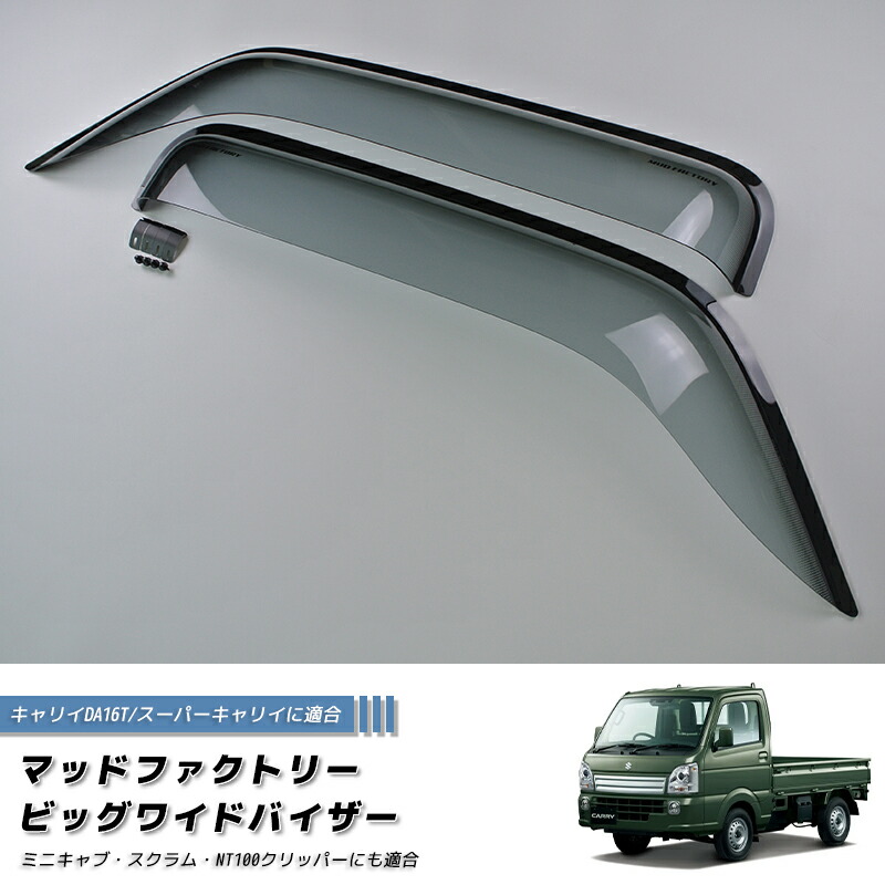 楽天市場】キャリイ スーパーキャリイ DA16T ドアバイザー ビッグ