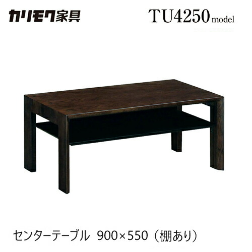 テーブル センターテーブル カリモク」の人気商品一覧 | 安い商品を