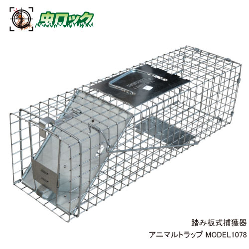 楽天市場】捕獲器 アニマルトラップ MODEL1078 害獣捕獲用 トラップ