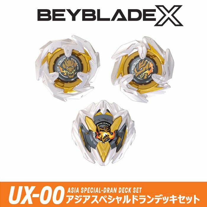 楽天市場】[送料無料]ベイブレード X UX-00 アジアスペシャルドラン