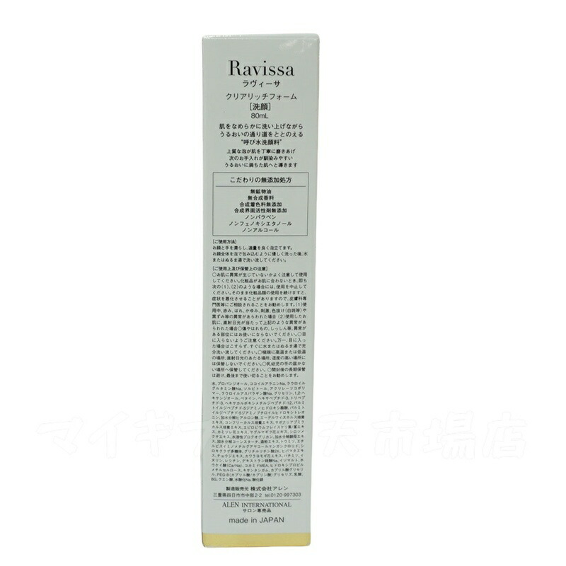楽天市場】ラヴィーサ クリアリッチフォーム 80ml Ravissa ラヴィーサ