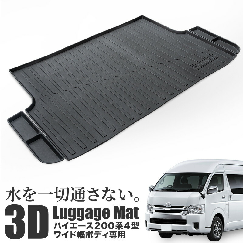 楽天市場】ハイエース 200系 4型 ワイドボディ専用 3D ラゲッジマット
