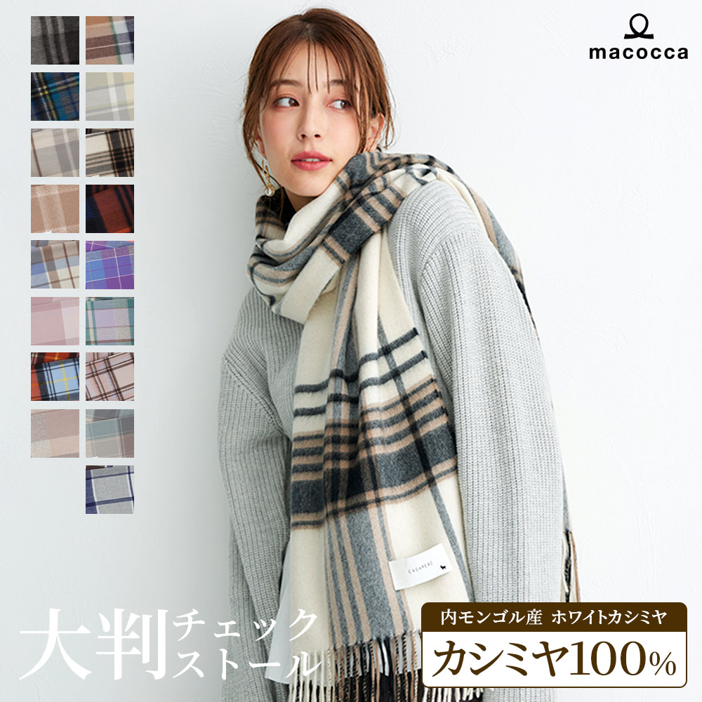 楽天市場】【2025新色】カシミヤ 100% 大判 チェック ストール 手洗い