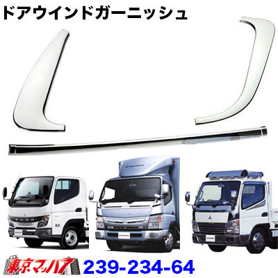 楽天市場】239-234-64 ドアウインドガーニッシュフルセット ふそう 20