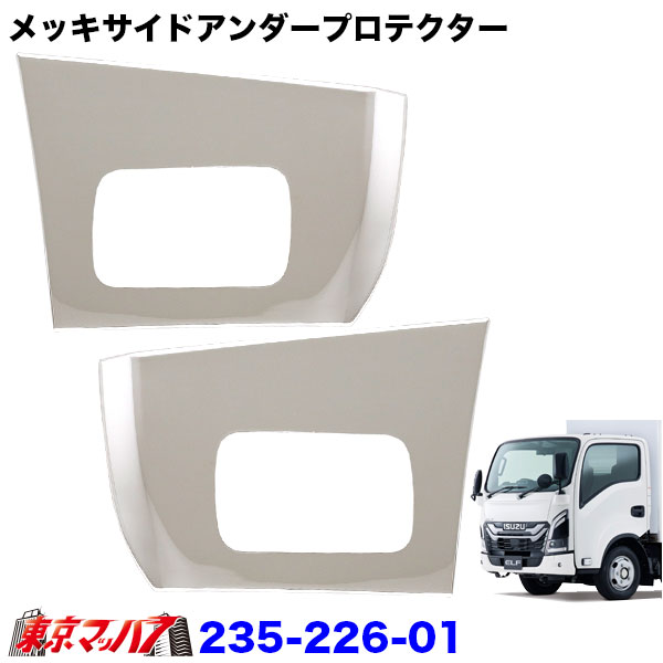 楽天市場】235-226-01 トラック用品 メッキサイドアンダープロテクター