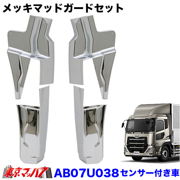 楽天市場】AB07U038 メッキフロントマッドガードカバーセット UD