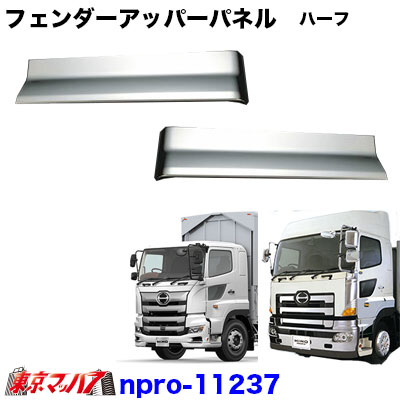楽天市場】npro_11237 トラック用品 メッキ フェンダーアッパーパネル