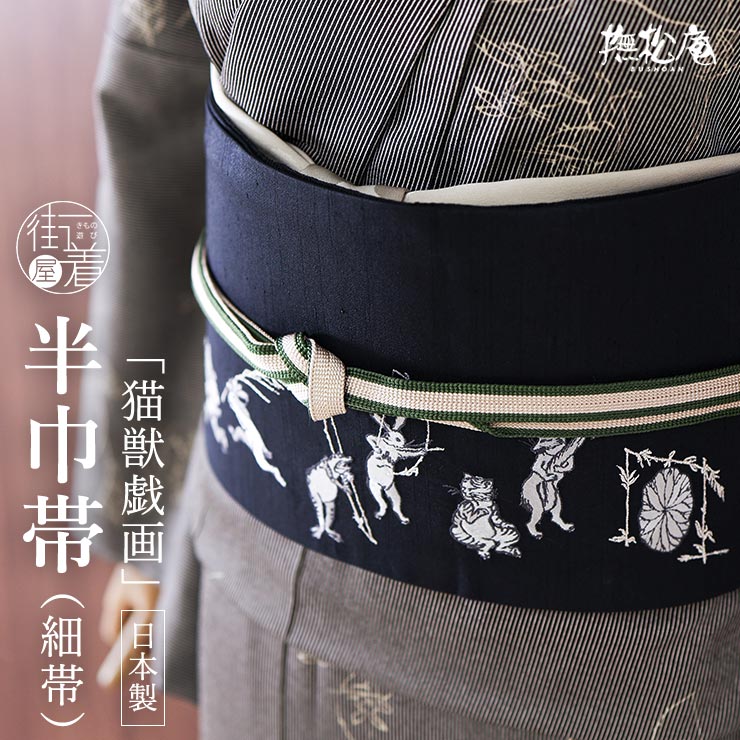 楽天市場】＼WeekendSale開催中!／[ 日本製 ] 細帯 半幅帯 猫獣戯画