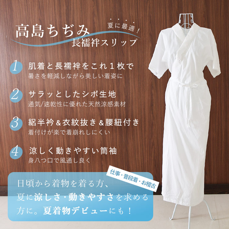 楽天市場】＼WeekendSale開催中!／「高島ちぢみ」長襦袢スリップ（半
