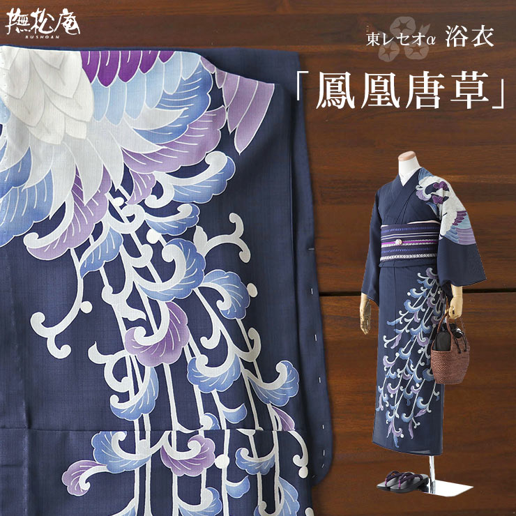 楽天市場】「撫松庵」仕立て上がり洗える浴衣 - 鳳凰唐草・絵羽(紺/100
