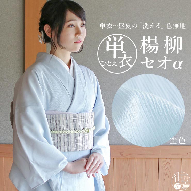 楽天市場】[人気商品] 着物 単衣 色無地 楊柳セオα 空色 M L 洗える