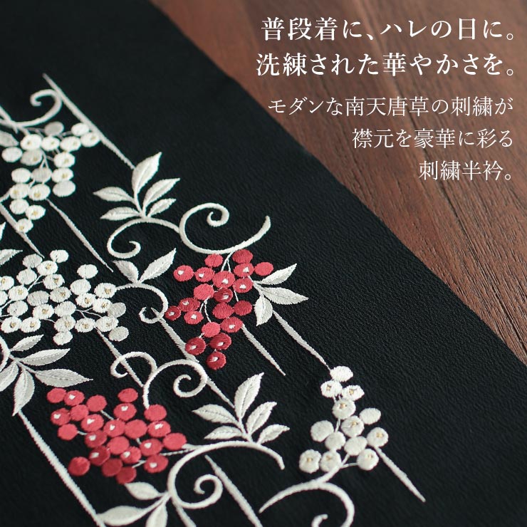 楽天市場】[洗える半衿] 刺繍半衿 南天 (黒) 赤南天 白南天 唐草 吉祥