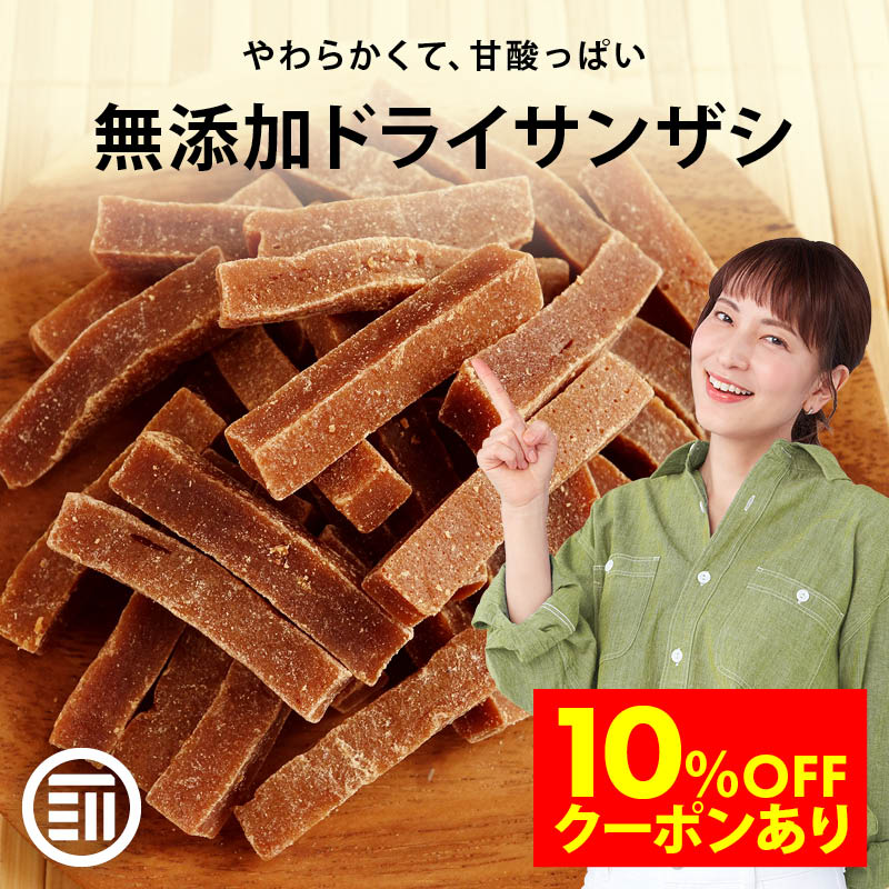 楽天市場】【セール限定 10％OFFクーポン有】前田家 無添加 サンザシ