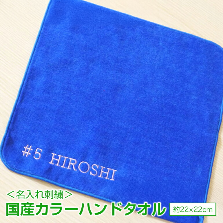 楽天市場】名入れ 刺繍 今治産タオル 国産カラーハンドタオル【S27
