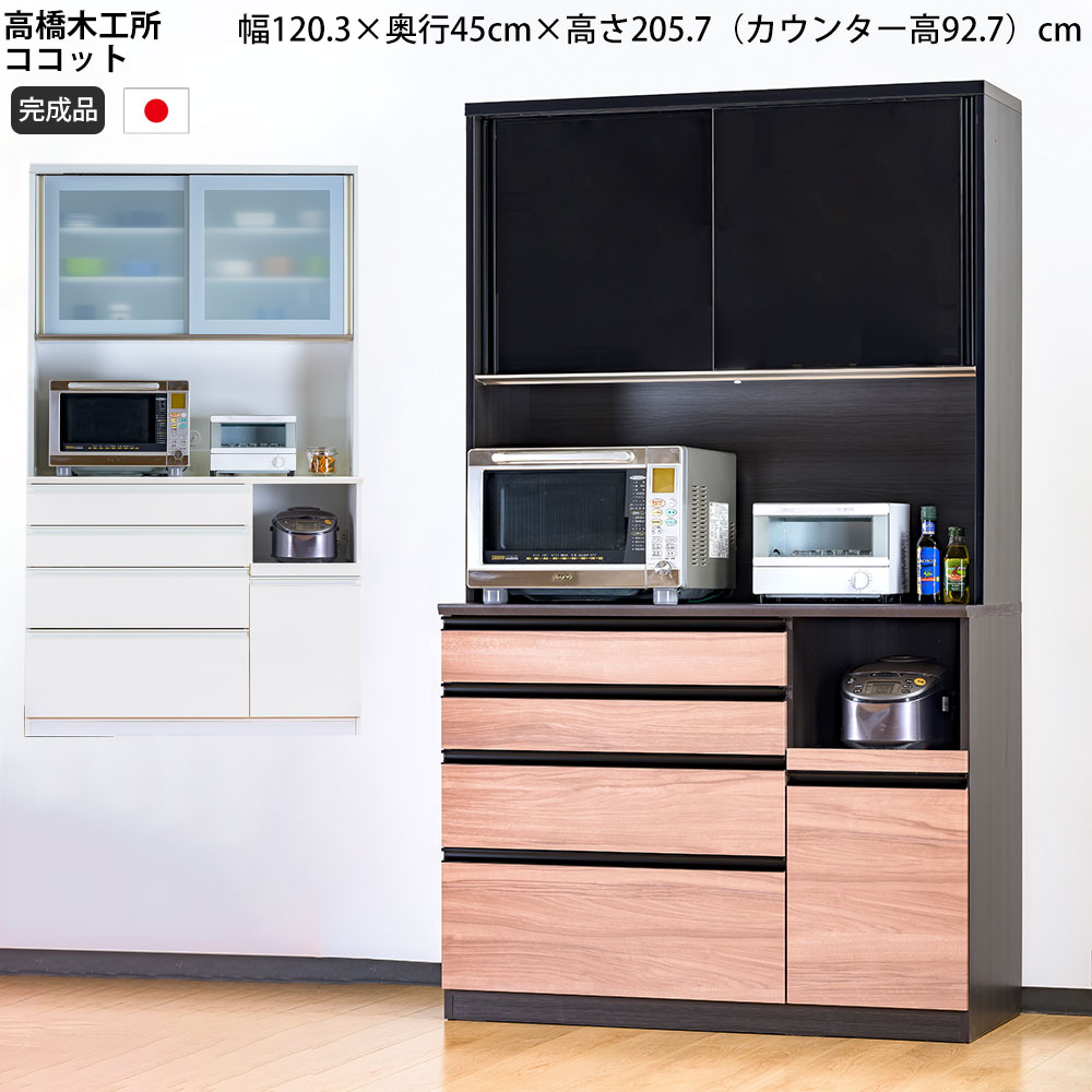 楽天市場】高橋木工所 ココット キッチンボード 120 オープン 幅120.3
