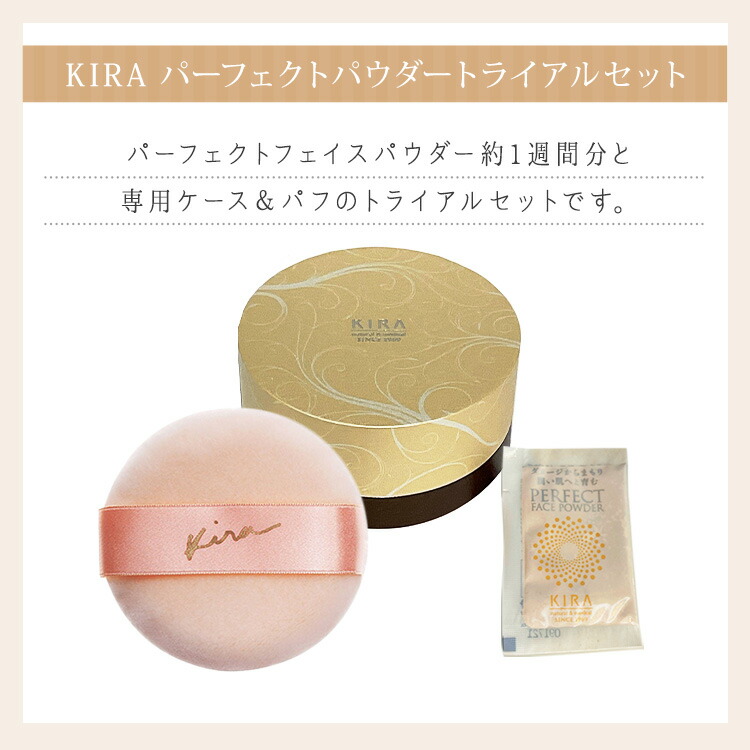 楽天市場】綺羅化粧品 キラ パーフェクトパウダートライアルセット