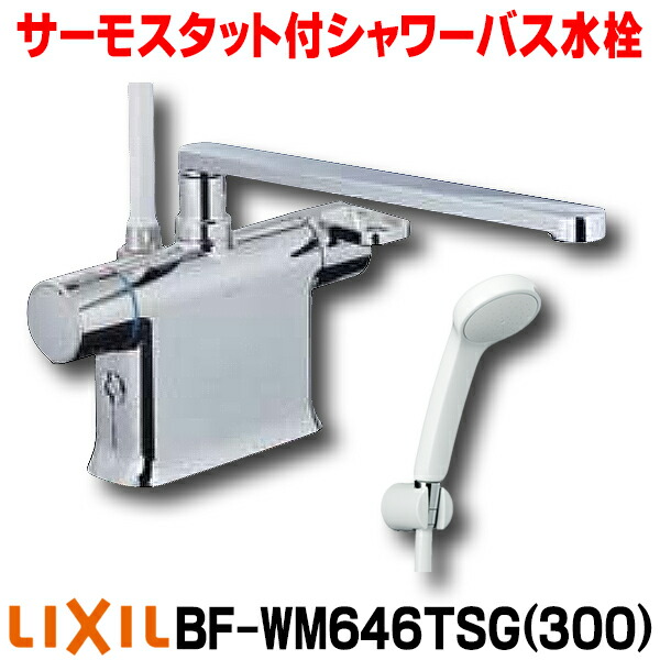 楽天市場】『在庫あり』 INAX/LIXIL BF-WM646TSG(300) サーモスタット