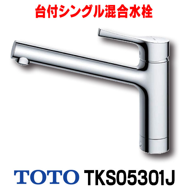 楽天市場】『在庫あり』 TOTO キッチン用水栓金具 TKS05301J GG