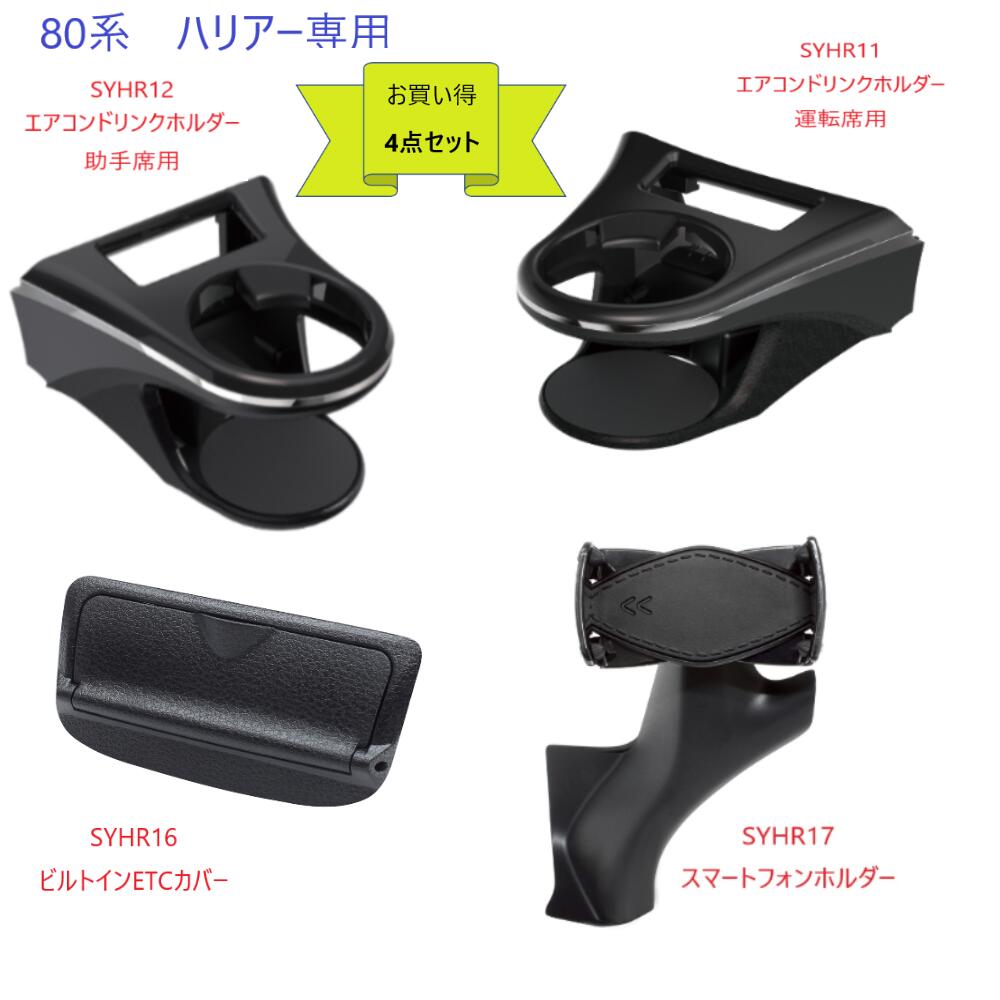 楽天市場】【お買い得4点セット】槌屋ヤック80系 ハリアー専用SYHR11