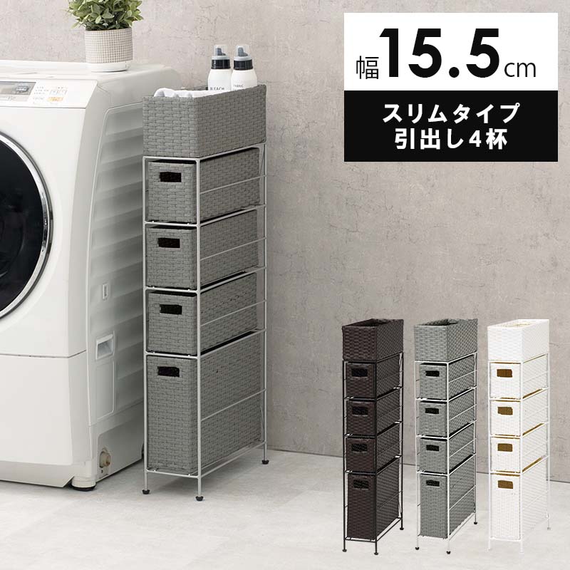 楽天市場】ランドリーチェスト 隙間収納 スリム 引出し4段 幅15.5cm
