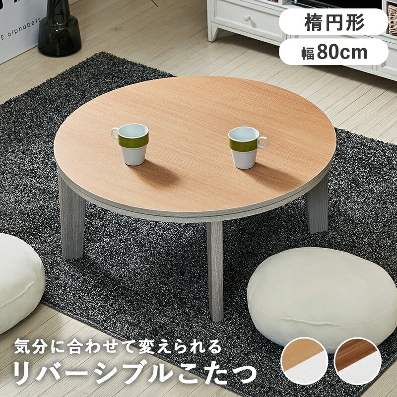 楽天市場】こたつ 天板リバーシブル 丸型 円形 カジュアルコタツ 直径