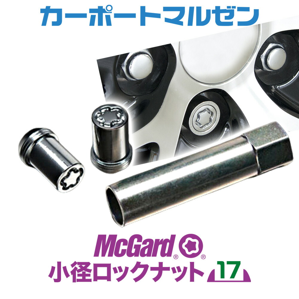 楽天市場】McGard(マックガード) 小径ロックナット 17HEX※タイヤ