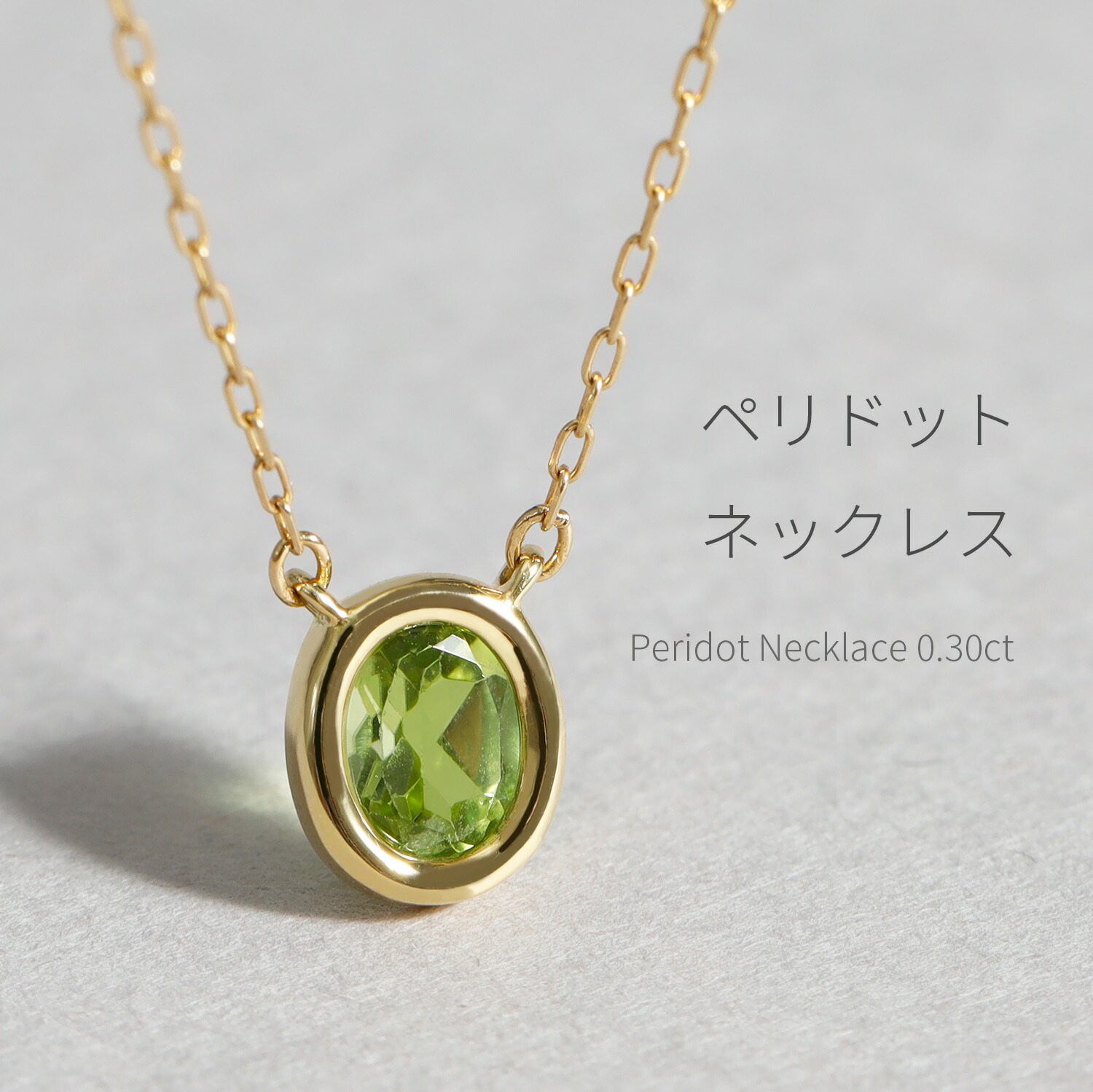 楽天市場】ペリドット ネックレス 0.3カラット 18金 イエローゴールド