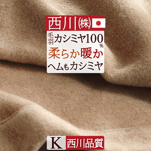 西川 カシミヤ毛布」の人気商品一覧 | 安い商品を通販サイトから探す