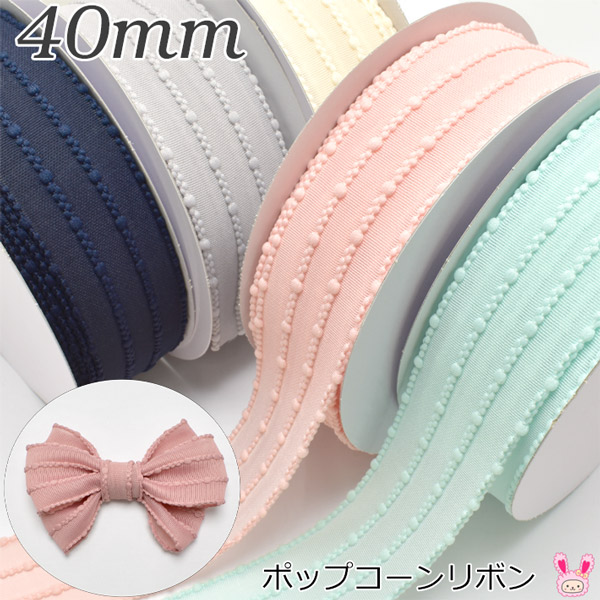 楽天市場】ポップコーンリボン 幅40mm 韓国製 1m単位 切り売り